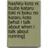 Hashiru Koto Ni Tsuite Kataru Toki Ni Boku No Kataru Koto [What I Talk about When I Talk about Running]