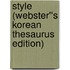 Style (Webster''s Korean Thesaurus Edition)