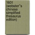 1601 (Webster''s Chinese Simplified Thesaurus Edition)