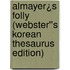 Almayer¿s Folly (Webster''s Korean Thesaurus Edition)