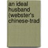 An Ideal Husband (Webster's Chinese-Trad