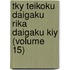 Tky Teikoku Daigaku Rika Daigaku Kiy (Volume 15)