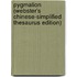 Pygmalion (Webster's Chinese-Simplified Thesaurus Edition)