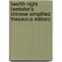 Twelfth Night (Webster's Chinese-Simplified Thesaurus Edition)