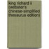 King Richard Ii (webster's Chinese-simplified Thesaurus Edition)