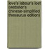 Love's Labour's Lost (Webster's Chinese-Simplified Thesaurus Edition)
