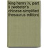 King Henry Iv, Part Ii (webster's Chinese-simplified Thesaurus Edition)