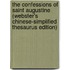 The Confessions Of Saint Augustine (Webster's Chinese-Simplified Thesaurus Edition)
