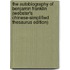 The Autobiography Of Benjamin Franklin (Webster's Chinese-Simplified Thesaurus Edition)