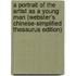 A Portrait Of The Artist As A Young Man (Webster's Chinese-Simplified Thesaurus Edition)