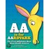 Aa Is for Aardvark