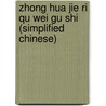 Zhong Hua Jie Ri Qu Wei Gu Shi (Simplified Chinese) door Bo Wu