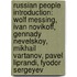 Russian People Introduction: Wolf Messing, Ivan Novikoff, Gennady Nevelskoy, Mikhail Vartanov, Pavel Liprandi, Fyodor Sergeyev