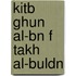 Kitb Ghun Al-Bn F Takh Al-Buldn