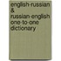 English-Russian & Russian-English One-to-one Dictionary