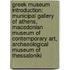 Greek Museum Introduction: Municipal Gallery Of Athens, Macedonian Museum Of Contemporary Art, Archaeological Museum Of Thessaloniki