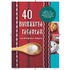 40 Bulgaarse recepten
