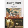 The Hobbit Vol. 2 of 2 by John Ronald Reuel Tolkien