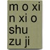 M O Xi N Xi O Shu Zu Ji