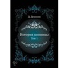Istoriya Konnitsy. Tom 1 by David G.T. Denison
