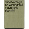 Stihotvoreniya, Ne Voshedshie V Avtorskie Sborniki by Innokentij Annenskij