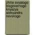 Zhitie Svyatogo Blagovernogo Knyazya Aleksandra Nevskogo