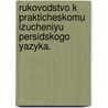 Rukovodstvo K Prakticheskomu Izucheniyu Persidskogo Yazyka. door V.P. Nalivkin