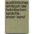 Ausführliches Lehrbuch der hebräischen Sprache, Erster Band