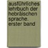 Ausführliches Lehrbuch der hebräischen Sprache. Erster Band