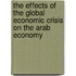 The effects of the global economic crisis on The Arab economy