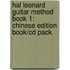 Hal Leonard Guitar Method Book 1: Chinese Edition Book/cd Pack