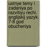Ustnye Temy I Zadaniya Po Razvitiyu Rechi. Anglijskij Yazyk. 7-8 God Obucheniya door T.M. Pimenova