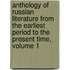 Anthology of Russian Literature from the Earliest Period to the Present Time, Volume 1