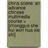 China Scene: An Advance Chinese Multimedia Course = [zhongguo She Hui Wen Hua Xie Shi]
