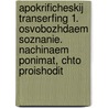 Apokrificheskij Transerfing 1. Osvobozhdaem soznanie. Nachinaem ponimat, chto proishodit by Vadim Zeland