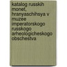 Katalog Russkih Monet, Hranyaschihsya V Muzee Imperatorskogo Russkogo Arheologicheskogo Obschestva door D.I. Prozorovskij