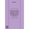 Katalog Evropejskih Medalej I Monet, Hranyaschihsya V Muzee Imperatorskogo Arheologicheskogo Obschestva door K. Boas