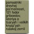 Pamyatniki Drevnej Pis'Mennosti, 121 Fedor Griboedov, Istoriya O Tsaryah I Velikih Knyaz'Yah Russkoj Zemli