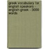 Greek Vocabulary for English Speakers - English-Greek - 3000 Words