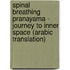Spinal Breathing Pranayama - Journey to Inner Space (Arabic Translation)