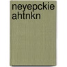 Neyepckie Ahtnkn door N. S Leskov