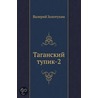 Taganskij Tupik-2 door Valerij Zolotuhin