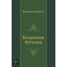Bezdonnaya Butylka by Valerij Avderin