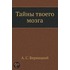 Tajny Tvoego Mozga
