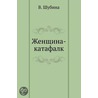 Zhenschina-Katafalk door V. Shubina