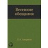 Vesennie Obeschaniya