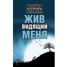 Zhiv Vidyashiy Menya door Julia Blum
