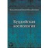 Buddijskaya Kosmologiya