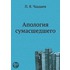 Apologiya Sumasshedshego