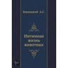 Intimnaya Zhizn' Zhivotnyh by A.S. Bernatskij